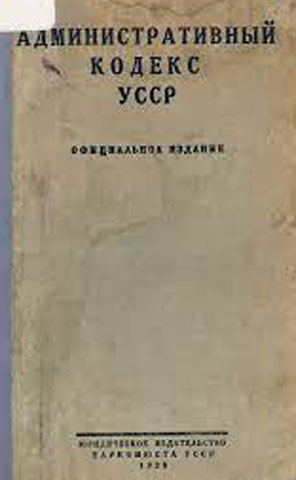Image - An edition of the Administrative Code of the Ukrainian SSR.