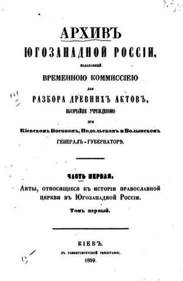 Image - Arkhiv Iugo-zapadnoi Rossii (1859).