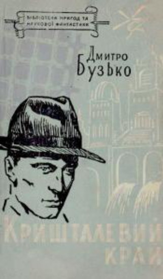 Image - Dmytro Buzko: Kryshtalevyi krai (1935).