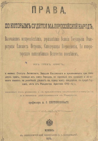 Image -- Code of Laws of 1743 (Oleksander Kistiakovsky 1879 edition).