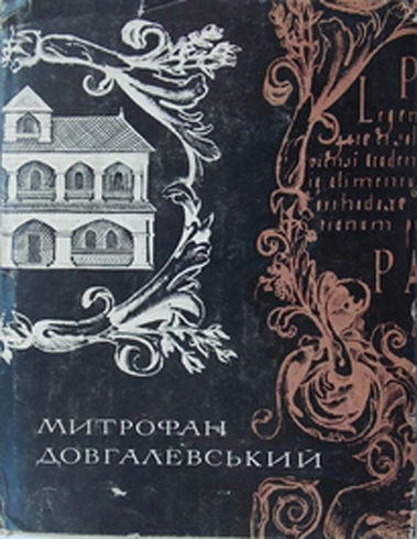 Image - Edition of Mytrofan Dovhalevsky, Poetyka.