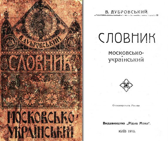 Image - Viktor Dubrovsky: The Ukrainian-Muscovite dictionary (1918).