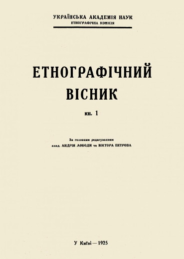 Image - Etnohrafichnyi visnyk no. 1 (1925).