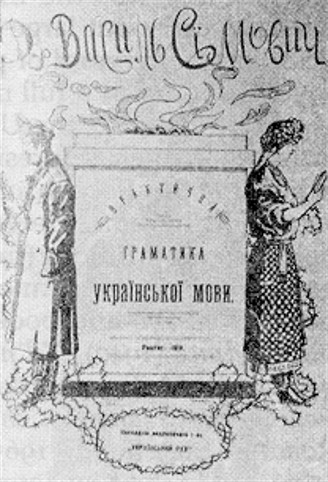 Image - Title page of the 1918 Ukrainian grammar by Vasyl Simovych.