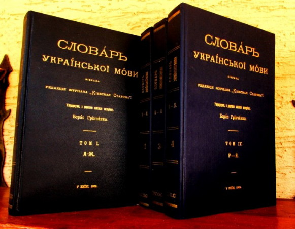 Image -- Slovar ukrainskoi movy (The Dictionary of the Ukrainian Language; 4 volumes; ed. Borys Hrinchenko)