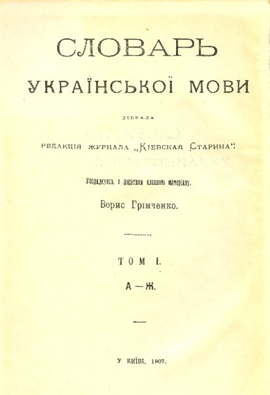 Image -- Title page of Borys Hrinchenko's Ukrainian dictionary.
