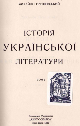 Image - Knyhospilka (New York) edition of Mykhailo Hrushevsky, History of Ukrainian Literature.