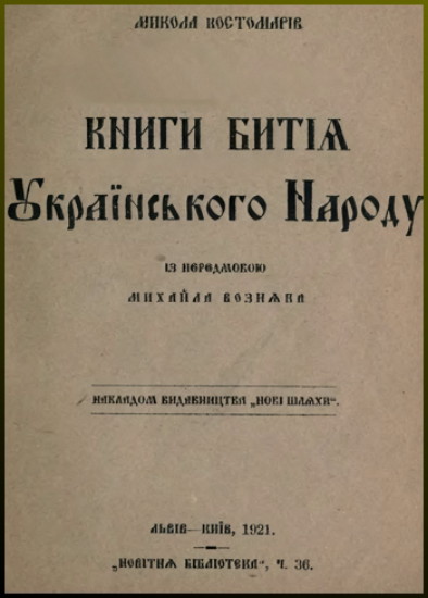 Image - Mykola Kostomarov's Knyhy byttia ukrainskoho narodu (1921 edition).