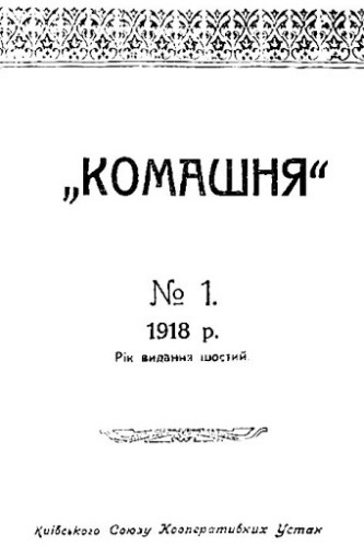 Image - Komashnia no. 1 1918 (Kyiv).