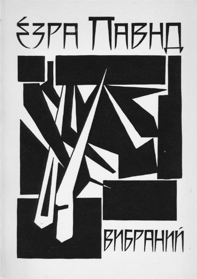 Image -- Ihor Kostetsky: Tranlsations from Ezra Pound (1960).