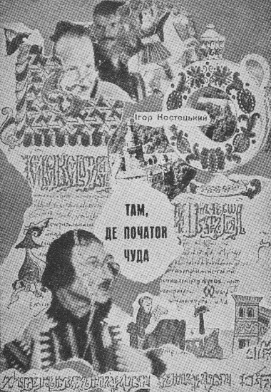 Image -- Ihor Kostetsky: Tam de pochatok chuda (1948).