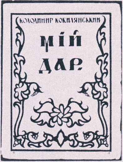 Image -- Mykhailo Kotsiubynsky Mii Dar (1921 edition, cover design by Oleksander Lozovsky).