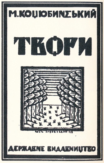 Image -- Mykhailo Kotsiubynsky Tvory (1922 edition, cover design by Oleksander Lozovsky).