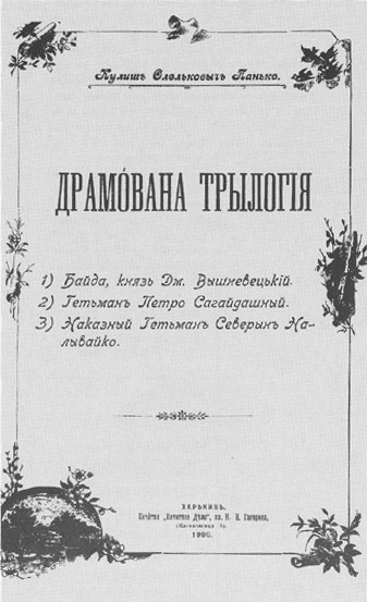 Image -- Panteleimon Kulish: Drama Trilogy edition (1900).