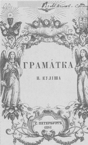 Image -- Panteleimon Kulish: Primer (Hramatyka), second edition.