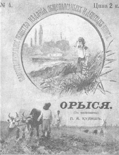 Image -- Panteleimon Kulish: Orysia (1900 edition).