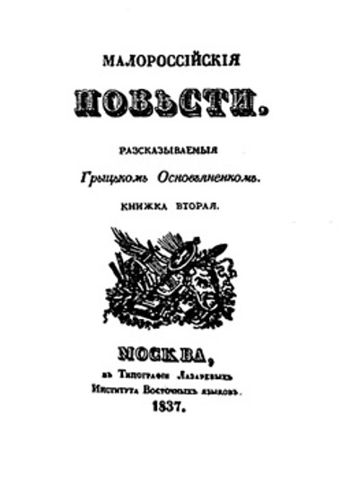 Image -- Title page of the 1837 edition of Malorossiskie povesti by Hryhorii Kvitka-Osnovianenkos.