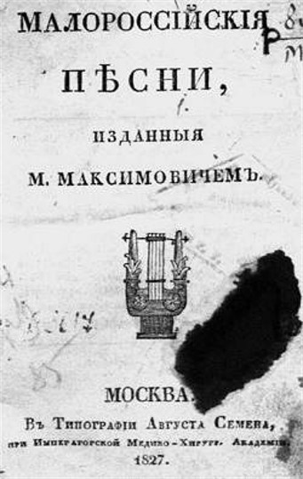 Image -- A cover of Mykhailo Maksymovych's Malorossiiskie piesni (1827).