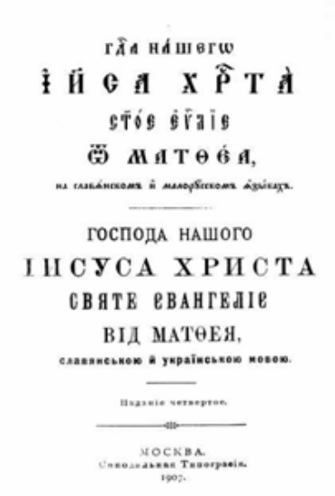 Image -- Pylyp Morachevsky: translation of Gospel according to St. Matthew (title page).