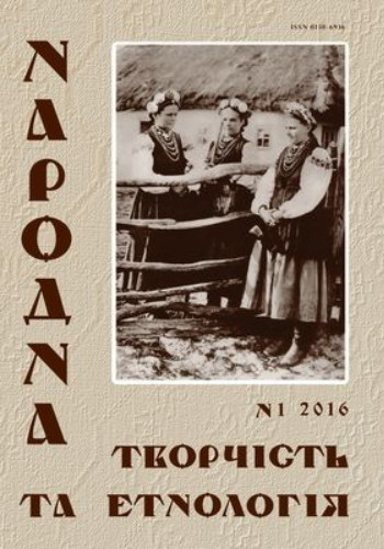 Image - Narodna tvorchist ta etnolohiia, no. 1, 2016.