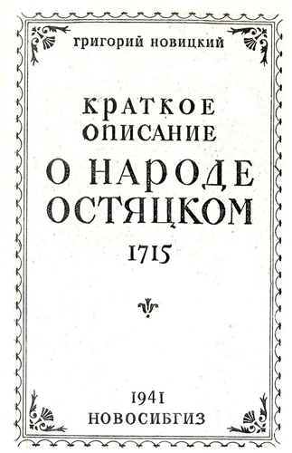 Image - Hryhorii Novytsky: A Short Description of the Ostiak People (reprint).