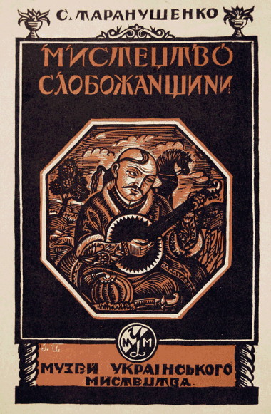 Image - Ivan Padalka: A cover to the book Mystetstvo Slobozhanshchyny (1928). 