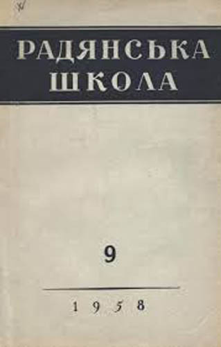 Image - Radianska shkola (1958)