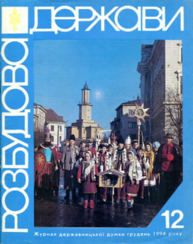 Image -- Rozbudova derzhavy, 1994, No. 12.