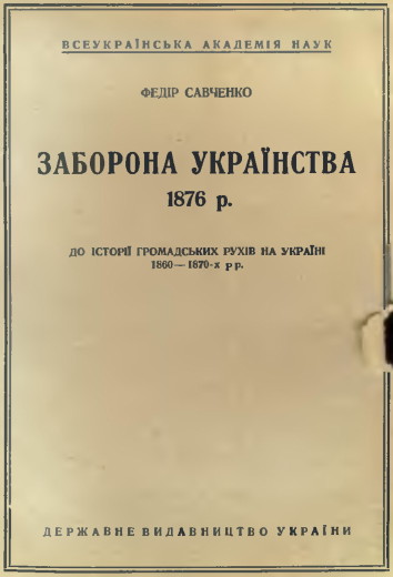 Image - Fedir Savchenko: Zaborona ukrainstva (1876).