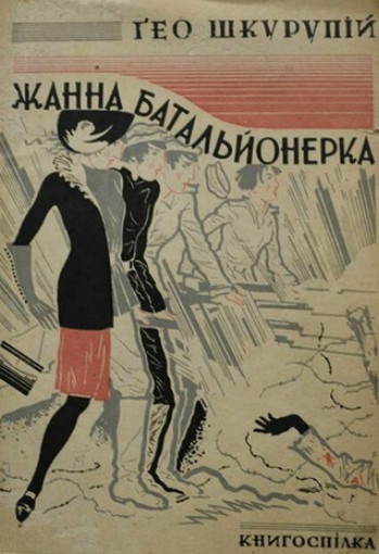 Image - Geo Shkurupii Zhanna batalionerka (the Knyhospilka edition).