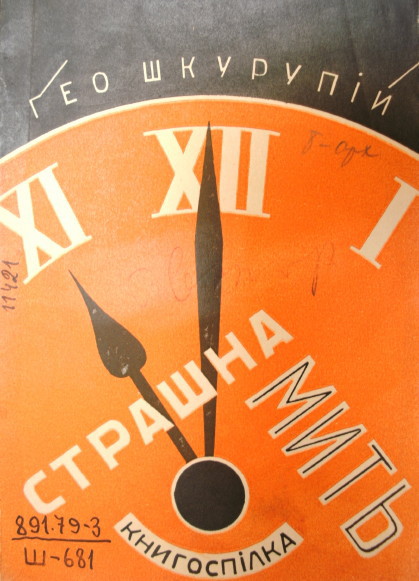 Image -- Geo Shkurupii: Strashna myt (1930).