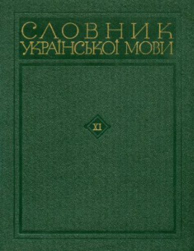 Image - Slovnyk ukrainskoi movy (The Dictionary of the Ukrainian Language; 11 volumes).