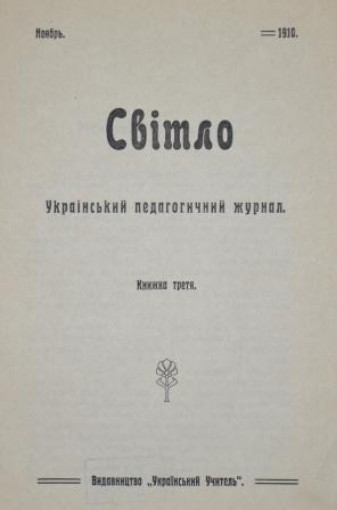 Image -- Svitlo pedagogical journal (Kyiv) (1910).