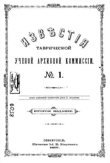 Image - Izvestiia (News) of the Tavriia Learned Archival Commission.