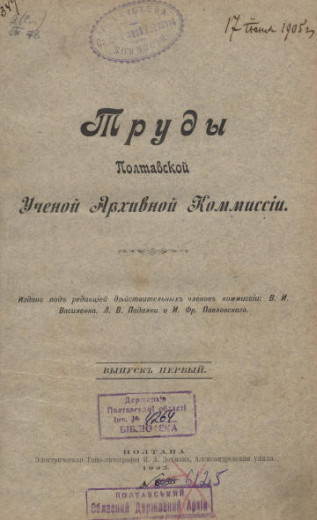 Image - Poltava Gubernia Learned Archival Commission's serial: Trudy Poltavskoi uchenoi arkhivnoi komissii.
