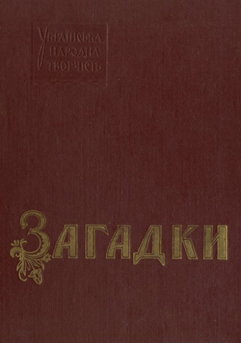 Image - A book of Ukrainian folk riddles (comp. I. Berezovsky).