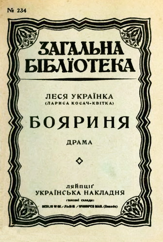 Image - The Ukrainska Nakladnia edition of Lesia Ukrainka, Boiarynia.