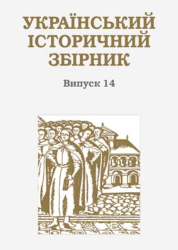 Image - Ukrainskyi istorychnyi zbirnyk, vol. 14.