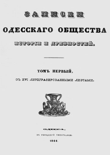 Image - An issue of Zapiski Odesskogo obshchestva istorii i drevnostei.