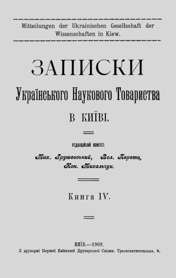 Image -- Zapysky Ukrainskoho naukovoho tovarystva v Kyievi (1909).