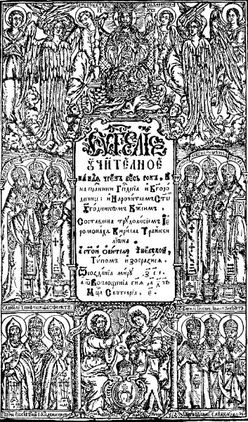Image -- Nykodym Zubrytsky: Title page from Kyrylo Stavrovetsky-Tranquillon: Didactic Gospel (1696).