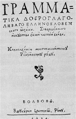Image - Title page of the Adelphothes Greek grammar book (Lviv 1591).