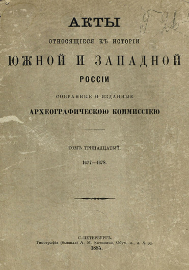 Image - Akty otnosiashchiesia k istorii Iuzhnoi i Zapadnoi Rossii (vol 13).