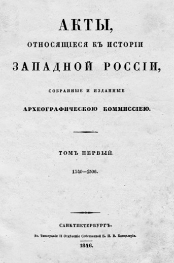 Image - Akty, otnosiashchiesia k istorii Zapadnoi Rossii (vol 1).
