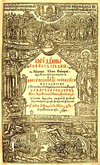 Image - Lazar Baranovych; title page of Mech dukhovnyi.