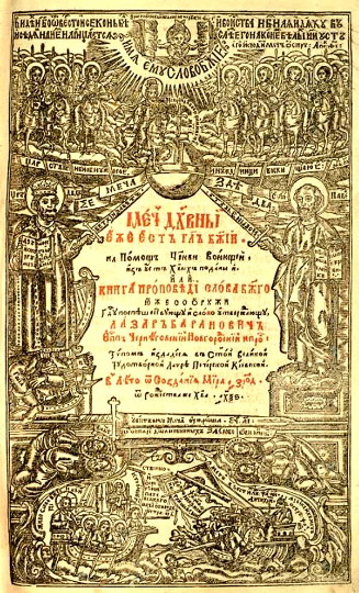 Image -- Lazar Baranovych; title page of Mech dukhovnyi.