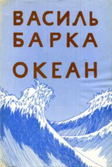 Image - The cover of Vasyl Barka Okean (1979 edition).
