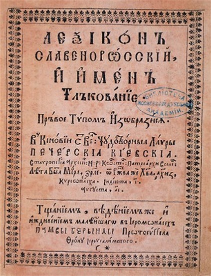 Image - The title page of Pamva Berynda's Leksykon (1627).