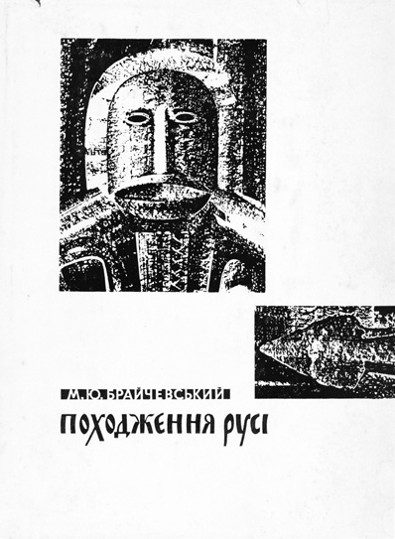 Image - Mykhailo Braichevsky Pokhodzhennia Rusi (1968).