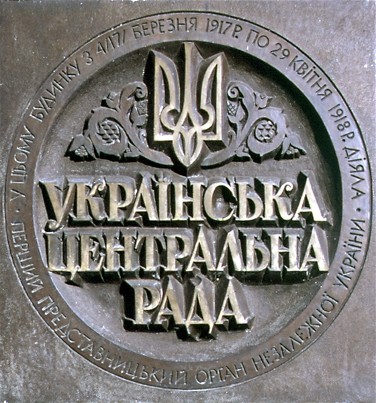 Image - Memorial plaque on the Teachers Building (formerly Pedagogical Lyceum) in Kyiv, where the Central Rada was located from March 1917 to April 1918.